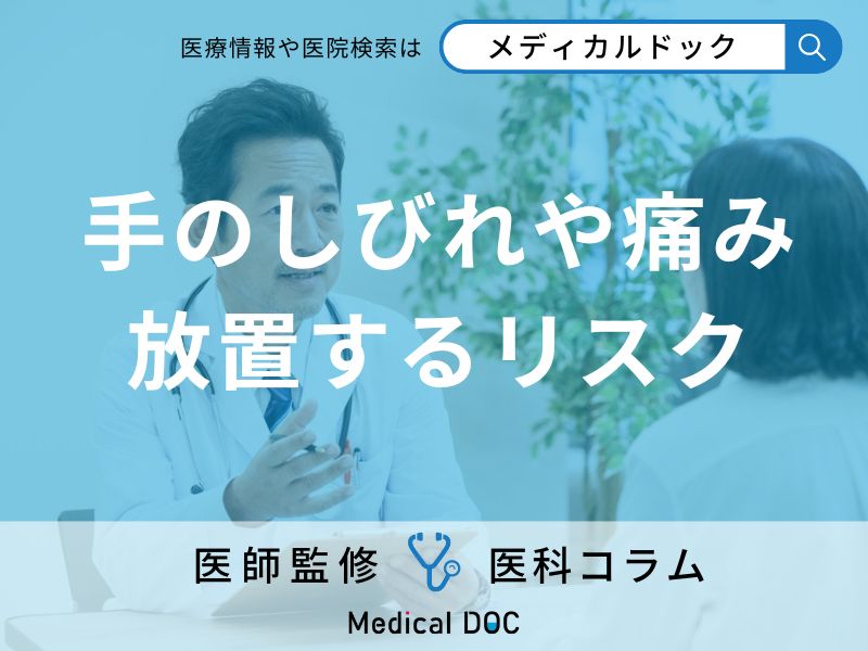 我慢すると危険? 「手のしびれ」放置した先の重症化リスクを医師が解説