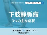 「下肢静脈瘤」の3つの症状はご存じですか? 放置リスク・タイプ別の治療法も医師が解説!