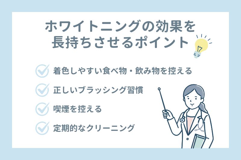 ホワイトニング効果を長持ちさせるポイント