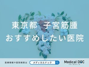 東京都 子宮筋腫