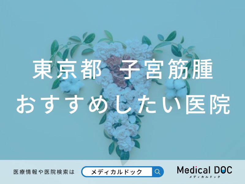 東京都 子宮筋腫