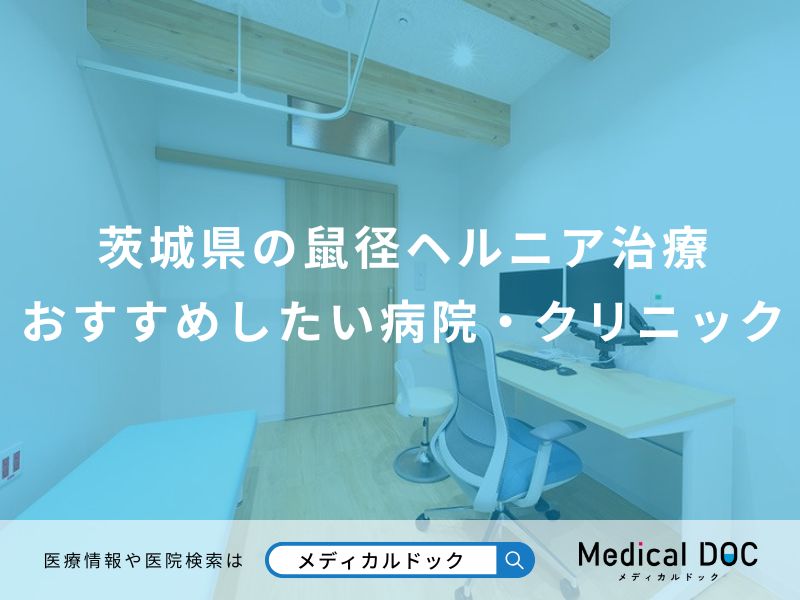 茨城県の鼠径ヘルニア治療 おすすめしたい病院・クリニック