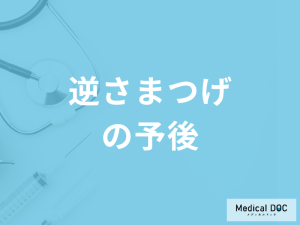 「逆さまつげは何が起こると再発しやすいか」ご存知ですか？医師が解説！