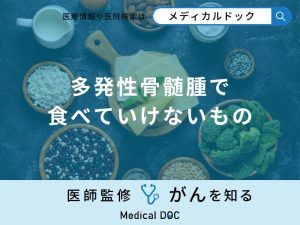 「多発性骨髄腫で食べていけない」ものは？摂取しやすいものもあわせて解説！【医師監修】