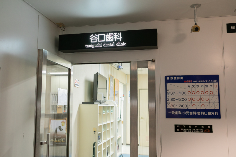 谷口歯科医院photo