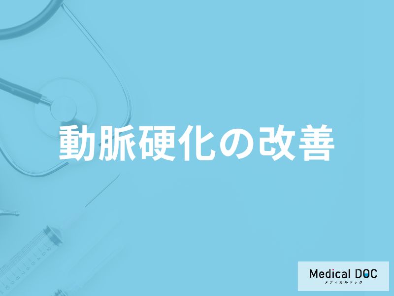 「動脈硬化を改善」する効果が期待できる「食生活」はご存知ですか？【医師監修】