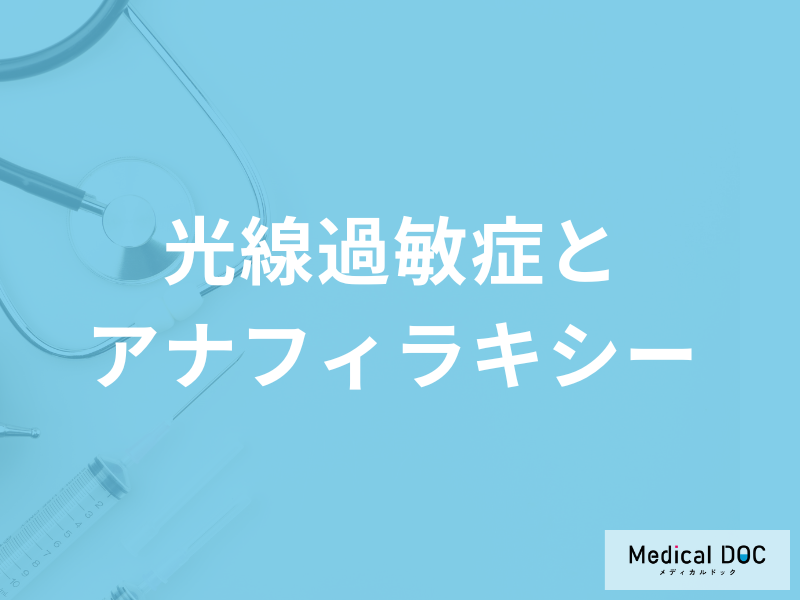 「光線過敏症はアナフィラキシー」を起こす可能性がある?症状と予防法も解説!