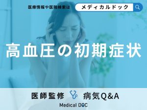 「高血圧に初期症状」はあるの？高血圧がもたらす健康への影響も解説！