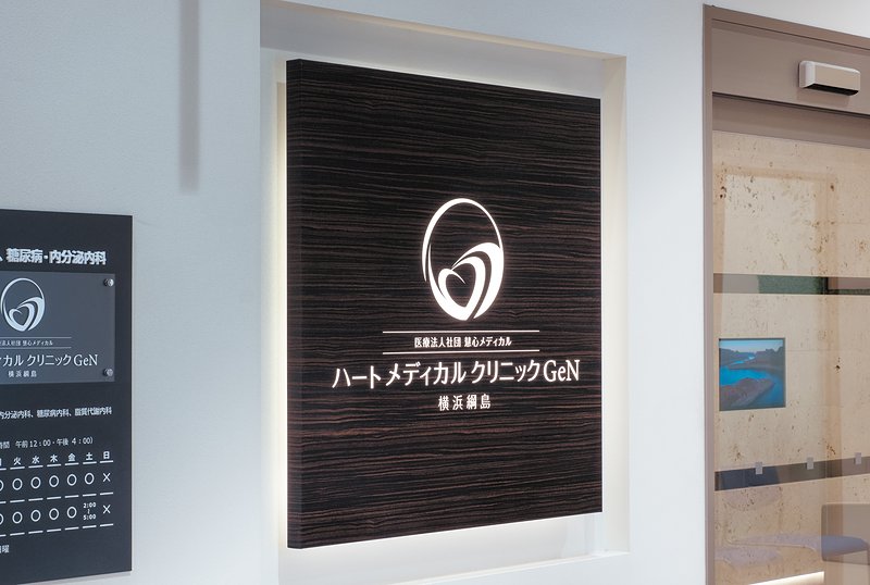 ハートメディカルクリニックGeN 横浜綱島