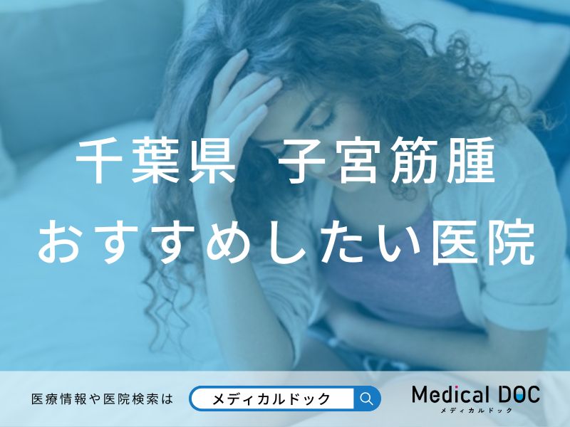 千葉県 子宮筋腫