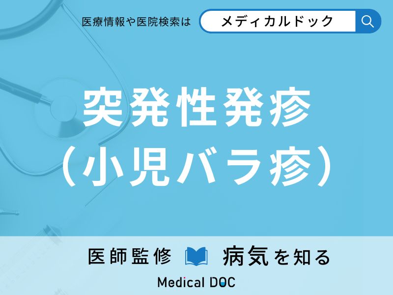 突発性発疹(小児バラ疹)