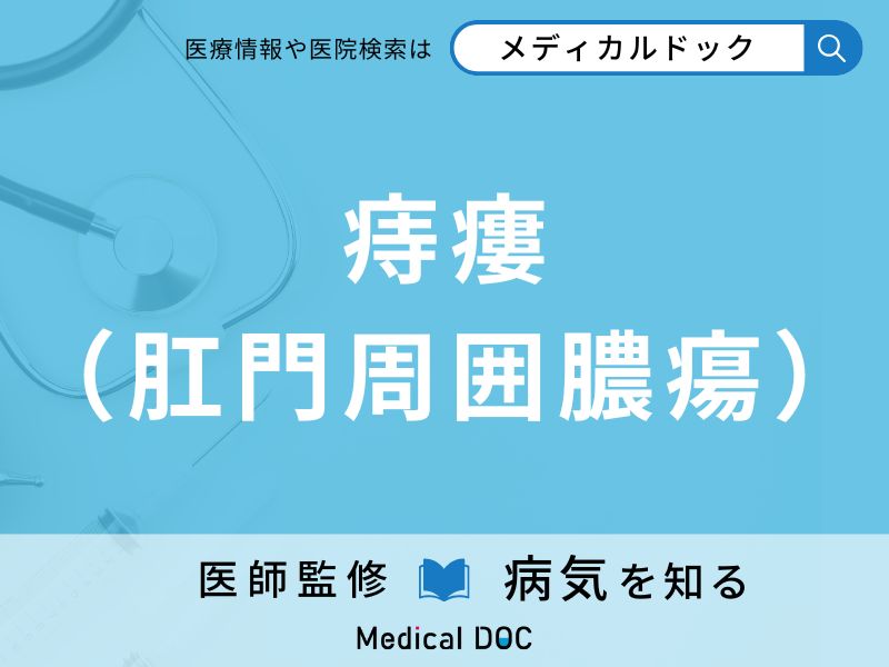 痔瘻（肛門周囲膿瘍）