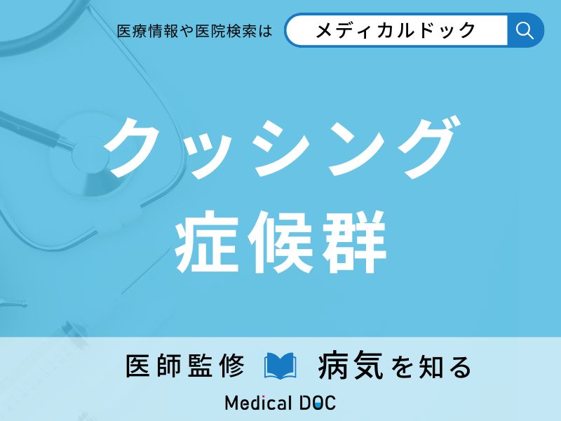 クッシング症候群