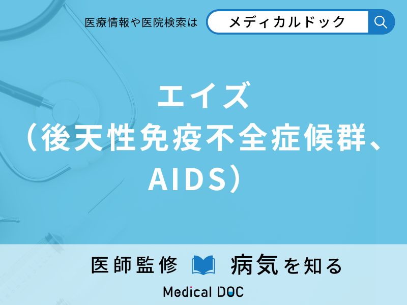 エイズ(後天性免疫不全症候群、AIDS)