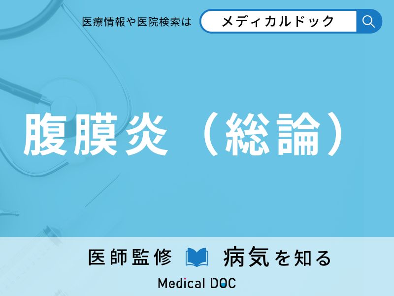 腹膜炎（総論）