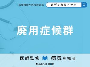 廃用症候群