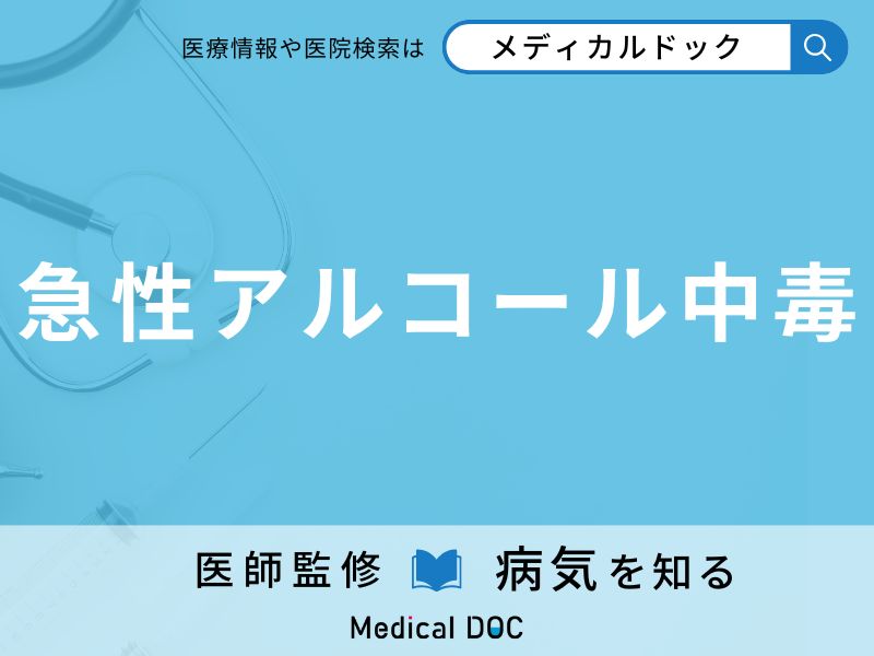 急性アルコール中毒