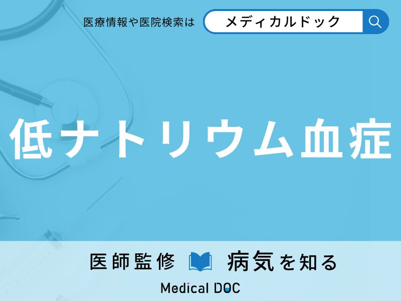 低ナトリウム血症