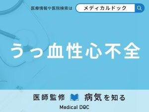 うっ血性心不全