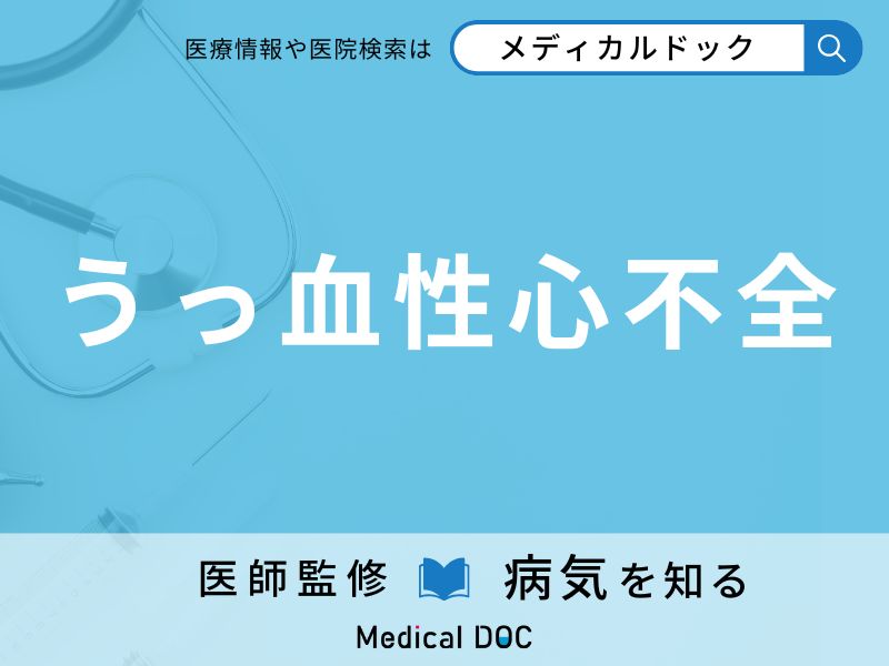 うっ血性心不全