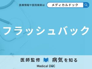 フラッシュバック