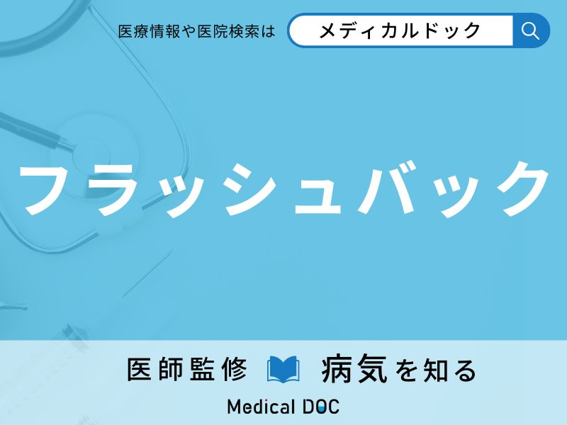 フラッシュバック