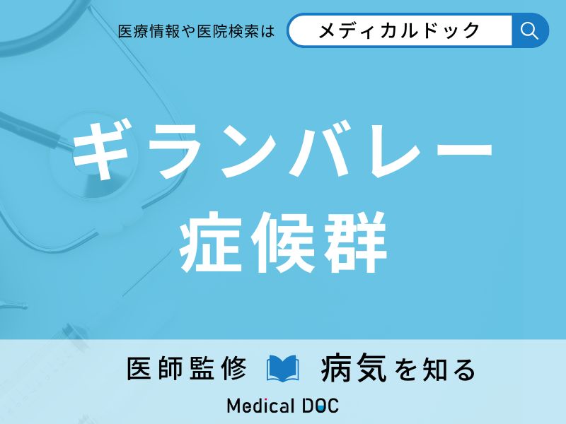 ギランバレー症候群