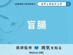 盲腸
