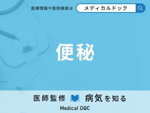 便秘