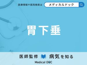 胃下垂