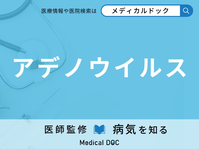 アデノウイルス