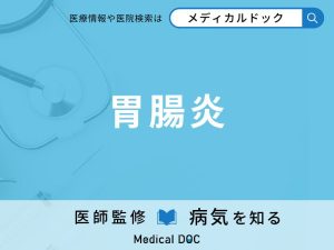胃腸炎