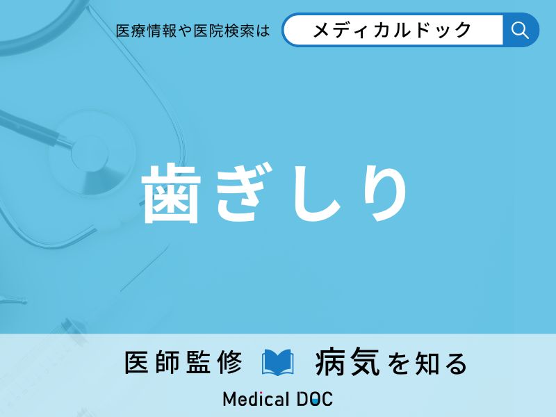 歯ぎしり