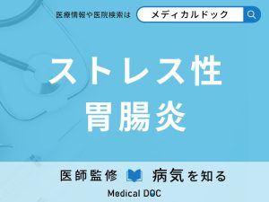 ストレス性胃腸炎