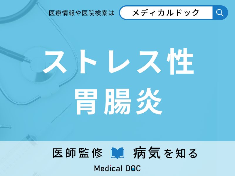 ストレス性胃腸炎