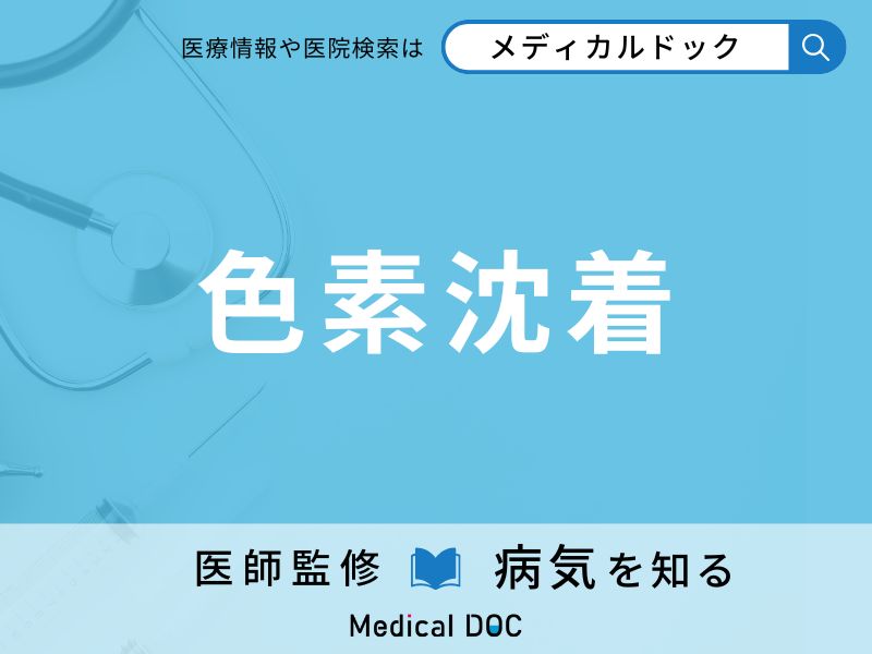 色素沈着