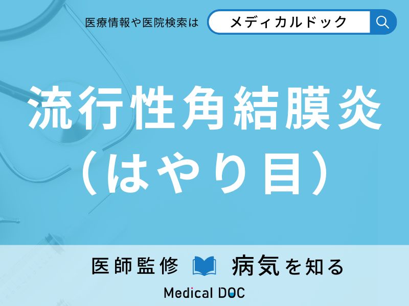 流行性角結膜炎(はやり目)