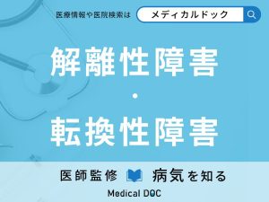 解離性障害・転換性障害