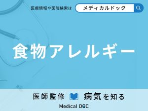 食物アレルギー