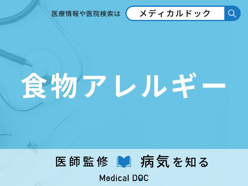 食物アレルギー