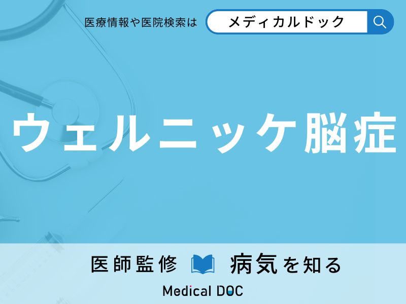 ウェルニッケ脳症