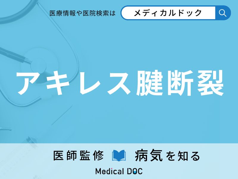 アキレス腱断裂