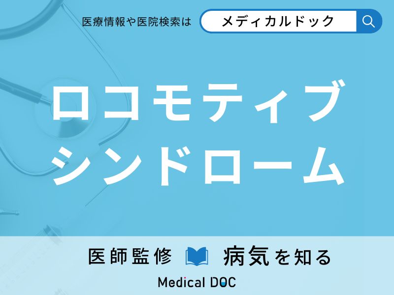 ロコモティブシンドローム