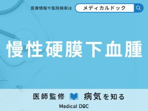 慢性硬膜下血腫