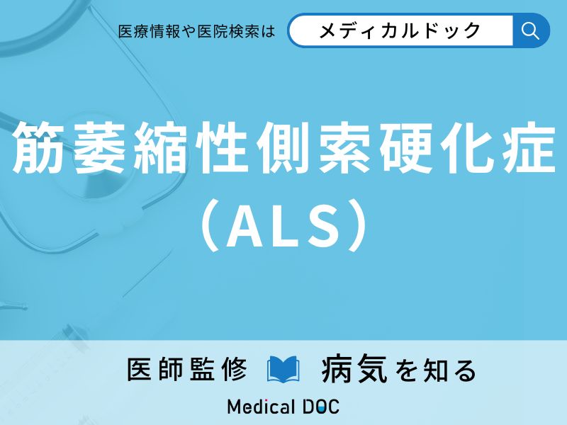 筋萎縮性側索硬化症（ALS）