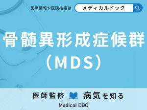 骨髄異形成症候群（MDS）