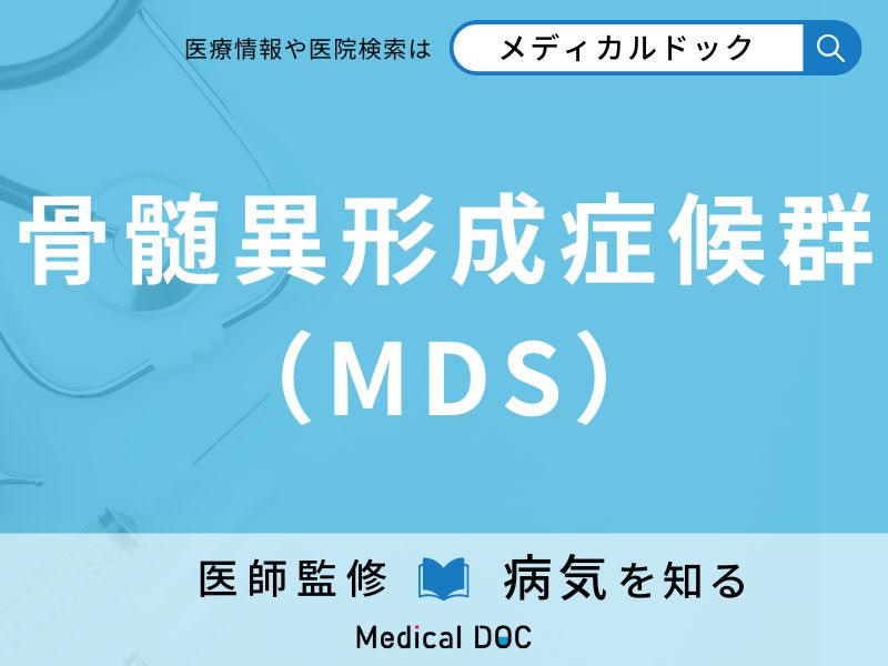 骨髄異形成症候群（MDS）