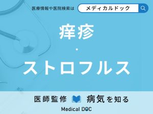 痒疹、ストロフルス