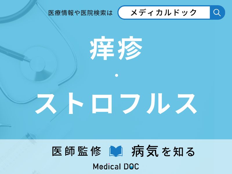 痒疹、ストロフルス