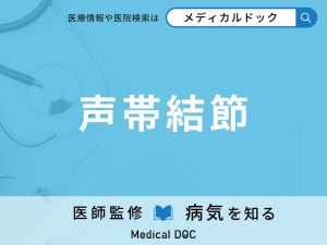 声帯結節